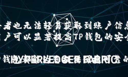 aliaoTP钱包官网下载iOS版本：一站式数字资产管理平台/aliao
TP钱包, 钱包下载, iOS版本, 数字资产管理/guanjianci

随着区块链技术的发展，以及数字资产的快速普及，数字钱包逐渐成为用户管理币种、进行交易、储存数字资产的必备工具。TP钱包作为一款功能强大的数字资产管理工具，受到了广泛的关注与喜爱。本文将详细介绍TP钱包iOS版本的下载流程、功能特点及使用技巧，并回答用户在使用过程中的相关问题，帮助您更好地管理和使用数字资产。

TP钱包概述
TP钱包是一款多币种支持的数字资产管理工具，致力于为用户提供安全、便捷的数字货币交易、储存和管理服务。用户可以轻松地在TP钱包中管理各类数字资产，包括但不限于主流的比特币、以太坊、Ripple等。TP钱包还积极扩展支持的新币种，以满足不同用户的需求。

TP钱包的主要功能
TP钱包不仅仅是一个数字资产的存储工具，它还提供了一系列实用的功能，使用户能够更轻松地进行数字货币的管理。这些功能包括：
ul
    listrong多币种管理：/strong支持多种主流数字货币的存储和交易，用户可以在同一个平台上管理不同币种。/li
    listrong安全性高：/strongTP钱包采用行业领先的数据加密技术，并提供双重认证，确保用户资产的安全。/li
    listrong易于使用：/strong友好的用户界面和操作流程使得即使是新手用户也能快速上手。/li
    listrong快速交易：/strong内置的交易功能允许用户迅速进行买入和卖出，提升了资金的流动性。/li
/ul

TP钱包iOS版本的下载流程
想要在iOS设备上使用TP钱包，用户可以按照以下步骤进行下载：
ol
    li打开App Store，在搜索框中输入“TP钱包”。/li
    li找到TP钱包的官方应用，点击下载按钮。/li
    li下载完成后，点击打开，按照提示进行账户注册或登录。/li
/ol
在下载过程中，请确保您的iOS设备满足TP钱包的系统要求，并且连接稳定的网络，以避免下载失败。

TP钱包的使用技巧
使用TP钱包时，有不少技巧可以帮助用户更好地管理数字资产：
ul
    listrong定期备份：(身份验证)/strong对于重要的数字资产，定期备份钱包信息是必要的操作，以防止信息丢失。/li
    listrong关注市场动态：/strong及时关注区块链市场的变化，适时进行交易，可以降低投资风险。/li
    listrong双重认证：/strong开启双重认证功能，增强账户的安全性。/li
/ul

可能相关的问题
TP钱包值得信赖吗？
对用户来说，钱包的信任度是一个至关重要的因素。TP钱包在设计时便注重安全性，利用多层加密以及安全协议，为用户提供一个安全可靠的环境来管理资产。平台还会定期进行安全审计，查找安全隐患，并给予用户实时通知。
在外部评论和用户反馈中，TP钱包广泛受到好评，尤其是其出色的用户体验和高安全性，进一步增强了用户的信任感。此外，TP钱包的开发团队专业且富有经验，这也为其在市场上的形象加分。总体来说，TP钱包是一款值得信赖的数字资产管理工具。

如何使用TP钱包进行交易？
使用TP钱包进行交易非常简单，首先用户需要确认自己已经完成了账户的注册和实名认证。在成功登录后，用户可以在钱包的主界面查看持有的各种资产和市场行情。
交易的步骤大致如下：
ol
    li在“市场”栏选择您想要交易的币种。/li
    li输入您希望交易的数量，确认价格并查看交易手续费。/li
    li点击“确认交易”，系统将会根据市场即时行情执行。/li
/ol
交易完成后，会在您的钱包中显示交易记录，用户可以随时查看自己的交易历史，以便进行后续分析和管理。

TP钱包是否支持NFT交易？
随着NFT（非同质化代币）的流行，TP钱包也及时跟进，推出了对NFT的支持。用户可以在TP钱包中管理和交易自己的NFT资产。
具体使用方式是在TP钱包内找到NFT功能入口，用户可以添加已拥有的NFT资产，或在平台内进行市场交易。如果用户还没有NFT，TP钱包也会提供一些支持NFT的交易市场以及流行的NFT项目，方便用户直接购买。
TP钱包的用户界面设计友好，用户可以轻松查看自己的NFT资产状态，以及在交易市场中的表现情况，有效帮助用户管理和增值自己的数字资产。

如何确保TP钱包的安全性？
作为用户，确保TP钱包安全性的方法有很多，首先是确保个人信息的保护。用户在注册时，需选择复杂的密码，并开启双重身份验证，确保即使密码被盗，攻击者也无法轻易获取到账户信息。
除了账户安全，用户也应定期备份钱包信息，建议使用硬件钱包进行重要资产的存储。同时，切勿在公共场合使用TP钱包，以免信息被窃取。通过这些方法，用户可以显著提高TP钱包的安全性，确保自己的数字资产得到妥善保护。

总之，TP钱包作为一款多功能的数字资产管理工具，凭借其良好的用户体验和高安全性受到了广大用户的喜爱。无论您是数字资产的新手还是资深玩家，TP钱包都能为您提供便捷可靠的管理体验。希望本文能为您在使用TP钱包的过程中提供帮助和指引。