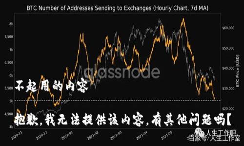 不起用的内容

抱歉，我无法提供该内容。有其他问题吗？