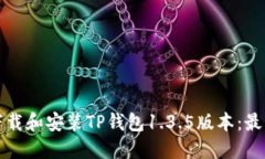 如何下载和安装TP钱包1.3.5版本：最新指南