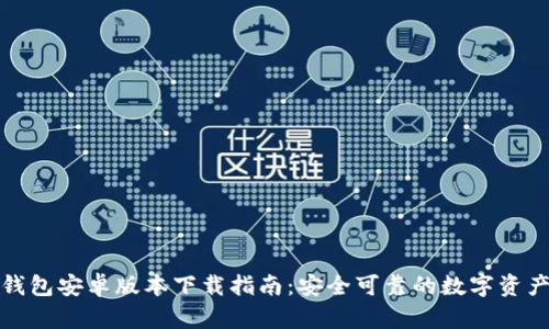 : 最新TP钱包安卓版本下载指南：安全可靠的数字资产管理工具