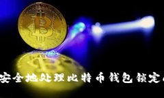如何安全地处理比特币钱