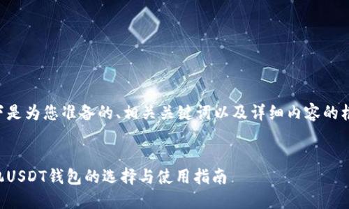 以下是为您准备的、相关关键词以及详细内容的框架：


手机USDT钱包的选择与使用指南