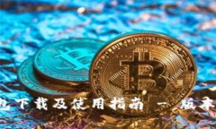 TP钱包下载及使用指南 - 版本1.2.7