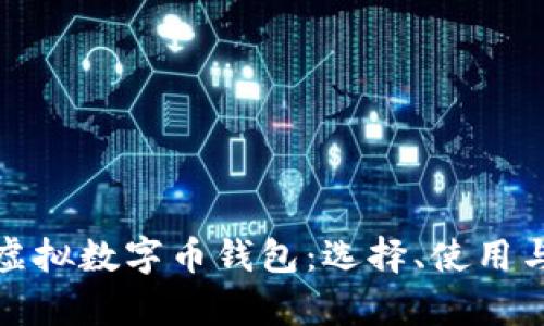 全面解析虚拟数字币钱包：选择、使用与安全策略
