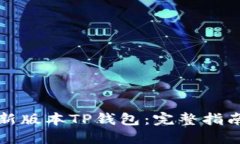 如何下载最新版本TP钱包：完整指南与使用技巧