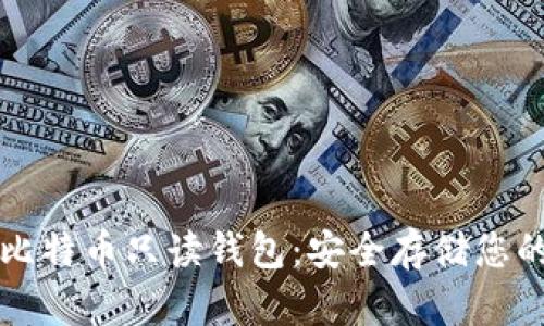 深入了解比特币只读钱包：安全存储您的数字资产