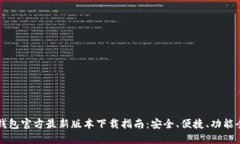 TP钱包官方最新版本下载指南：安全、便捷、功能