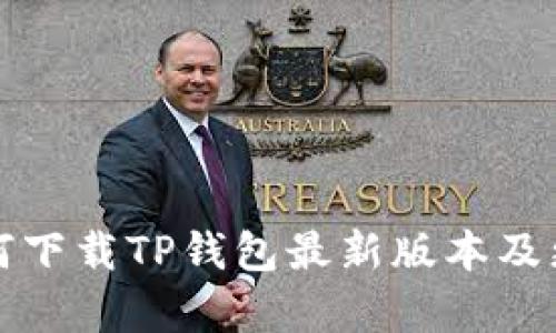 小米手机如何下载TP钱包最新版本及更新内容详解