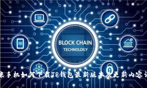 小米手机如何下载TP钱包最新版本及更新内容详解