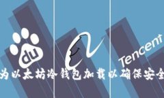 如何有效地为以太坊冷钱