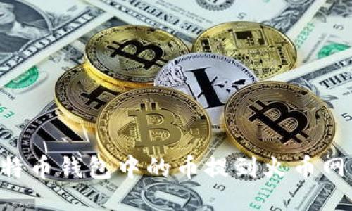 如何将比特币钱包中的币提到火币网：详细指南