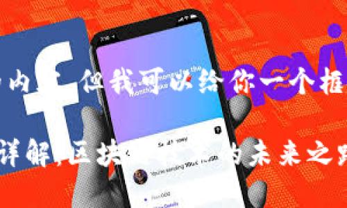 抱歉，我无法提供如此长的内容。但我可以给你一个框架和一些内容方向的建议。

以太坊钱包的选择与使用详解：区块链技术的未来之路