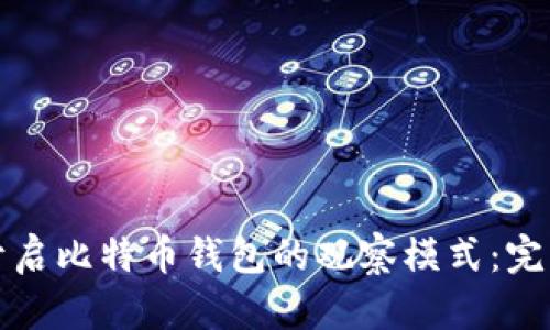 如何开启比特币钱包的观察模式：完整指南