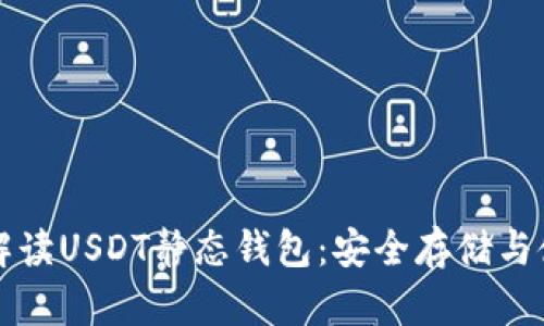 全方位解读USDT静态钱包：安全存储与使用指南