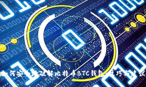 如何安全地破解比特币BTC钱包：技巧与建议