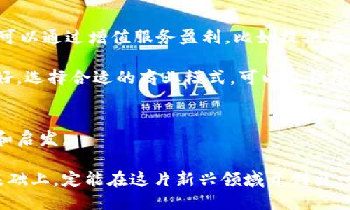 区块链钱包平台制作：全面解析及开发指南

区块链, 钱包平台, 开发指南, 数字货币/guanjianci

一、区块链钱包平台的定义与重要性
区块链钱包是用户存储、管理和交易数字资产的工具。随着区块链技术的发展和数字货币的普及，钱包平台的作用愈发重要。它们不仅提供安全性和便捷性，还成为用户与区块链生态系统互动的桥梁。无论是比特币、以太坊还是其他加密货币，合适的钱包平台都是用户必不可少的工具。在制作区块链钱包平台之前，理解其基本概念和功能尤为重要。

二、区块链钱包的类型
区块链钱包主要可以分为两大类：热钱包和冷钱包。热钱包通常连接互联网，更加便捷，但在安全性上相对较弱，适合进行日常交易；而冷钱包则是离线存储，安全性更高，适合长期持有数字资产。

热钱包包括手机钱包、桌面钱包和Web钱包。冷钱包则包括硬件钱包和纸钱包。了解这些类型是制作区块链钱包平台的第一步。

三、制作区块链钱包平台的步骤

h41. 确定需求和目标用户/h4
制作钱包平台的第一步是明确需求和目标用户群体。不同的用户对钱包的功能需求各异，一些用户可能更注重安全性，而另一些用户可能需要交易便捷性。所有这些要求都需要在早期阶段充分考虑。

h42. 选择合适的技术架构/h4
制作区块链钱包平台需要选择合适的技术栈。可以选择使用开源库，比如Bitcoinj、Coinbase API等，使用这些现有的工具可以加快开发速度。同时，选择适合的编程语言也是关键，常见的有JavaScript、Python和Go等。

h43. 安全性设计/h4
安全性是区块链钱包平台最重要的因素之一。在设计时，应该考虑多重签名、加密存储、两步验证等安全措施。同时，后端系统也需要进行定期的安全审计，以防止潜在的攻击。

h44. 用户体验设计/h4
用户体验设计在区块链钱包平台制作中同样不可忽视。容易操作、界面友好是吸引用户的重要因素。可以采用简单明了的操作流程、新手引导等设计理念来提升用户体验。

h45. 测试与上线/h4
在开发完成后，进行全面的测试至关重要。需要对平台的功能、安全性、性能等方面进行严格测试，确保平台在上线时能稳定运行。

四、相关问题解析

h41. 区块链钱包的安全性如何保障？/h4
区块链钱包的安全性是一项复杂的挑战。首先，使用多重签名技术可以有效降低被攻击的风险。其次，钱包平台应该对用户的私钥进行加密处理，确保其不被泄露。此外，采用两步验证可以进一步增强安全性，避免单一验证带来的损失。

用户也应当采取一些安全措施，比如定期更改密码，不随意点击不明链接，并保持软件的更新。定期检查钱包的交易记录、收支明细也是确保账户安全的一种方式。

h42. 区块链钱包开发需要哪些技术？/h4
开发区块链钱包的平台需要掌握多种技术。首先，合理选择的后端技术栈至关重要。常见的后端语言包括Node.js、Python、Ruby等，数据库则常用MongoDB或PostgreSQL。其次，前端可选用React或Vue.js等框架，提升用户界面的交互性。

如涉及到智能合约，开发者需要熟悉Solidity语言。同时，对于与区块链交互，了解如何使用Web3.js等库也很重要。这些技能合在一起，才能构建出一款功能完备且安全的钱包平台。

h43. 如何提升区块链钱包的用户体验？/h4
为提升用户体验，在开发区块链钱包时，应采用清晰易懂的用户界面设计原则。首先，简化操作流程，确保用户在使用时能快速上手。其次，提供丰富的帮助文档和在线客服，助力用户解决使用中的问题。同时，响应时间，避免因加载过慢而造成的用户流失。

此外，可以通过定期收集用户反馈，了解用户的需求和意见，不断和更新平台，让用户感受到平台的用心与价值。

h44. 创建区块链钱包平台的商业模式有哪些？/h4
在创建区块链钱包平台时，商业模式是非常重要的考虑因素。首先，可以通过交易手续费盈利。在每笔交易中收取少量费用，可以实现稳定的收入来源。其次，可以通过增值服务盈利，比如提供专业的咨询服务、交易数据分析等。

此外，还可以考虑与其他平台的合作，提供API接口，并根据使用量收取费用。一些钱包平台也通过推广特定币种或项目来获取佣金。结合市场需求与用户偏好，选择合适的商业模式，可以让钱包平台在竞争中占据一席之地。

总结
开发区块链钱包平台并非易事，需在安全性、用户体验与技术架构等多方面进行综合考量。通过以上分析，希望能为有意制作区块链钱包的开发者提供参考和启发。

区块链钱包平台在数字货币时代中扮演着不可或缺的角逐角色，其发展与技术更新也为行业带来了新的机遇与挑战。在铭记安全、用户体验和技术规范的基础上，定能在这片新兴领域开创出一片天地。