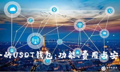 如何选择适合的USDT钱包：功能、费用与安全性全面解析