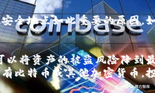 
  如何创建比特币硬件钱包：安全存储数字资产的完整指南/  

关键词
 guanjianci 比特币硬件钱包, 创建比特币钱包, 数字资产安全, 加密货币存储/ guanjianci 

背景介绍：为什么需要比特币硬件钱包
随着比特币和其他加密货币的日益普及，其安全性问题变得尤为重要。软件钱包虽然方便，但容易受到黑客攻击和恶意软件的威胁。因此，创建一个硬件钱包，为您的数字资产提供更高的安全性，成为许多投资者的首选。
硬件钱包是专门用于存储加密货币私钥的物理设备。相比于网络和软件钱包，硬件钱包能够隔离您的私钥，确保即使您的计算机或手机遭到攻击，您的资产仍然安全无虞。

基本概念：什么是比特币硬件钱包
比特币硬件钱包是一种物理设备，能够安全地存储加密资产的私钥。与在线钱包或软件钱包不同，它不需要互联网连接，这使得黑客更难以获取您的私钥。硬件钱包一般会进行安全认证，以确保只有您能访问您的资产。
硬件钱包的工作原理是将您的私钥保存在设备内部，并通过设备生成交易，而不需要将私钥暴露于互联网。这种设计大大降低了被盗的风险。常见的硬件钱包品牌包括Ledger、Trezor和KeepKey等。

创建比特币硬件钱包的步骤
创建比特币硬件钱包的过程分为几个重要步骤，下面将详细介绍每个步骤。

h41. 选择硬件钱包品牌/h4
有许多品牌的硬件钱包可供选择，其中最受欢迎的是Ledger和Trezor。您可以根据自己的需求进行选择。在选择过程中，请关注硬件钱包的安全性、兼容性和用户评价。

h42. 购买硬件钱包/h4
选择好品牌后，您需要从官方网站或认证的代理商处购买硬件钱包。切勿从非官方渠道购买，以避免购买到受损或伪造的产品。
在购买过程中，确保包裹是密封的，且没有被修改过。同时，官方渠道通常提供优质的售后服务，能够解决您在使用过程中遇到的问题。

h43. 设定设备安全性/h4
收到硬件钱包后，首先按照说明书进行设置，包括设定PIN码及恢复种子短语。恢复种子是您钱包的访问密钥，务必妥善保管，切勿和他人分享。

h44. 安装钱包软件/h4
为了方便管理比特币，您需要下载并安装相应的钱包软件（例如Ledger Live或Trezor Suite）。这两个软件都可以在官网免费下载，安装过程相对简单。

h45. 备份恢复种子/h4
在创建钱包后，系统会提供一组恢复种子短语。请将其抄写并储存于安全的地方。这组短语是您恢复钱包的唯一方式，如果设备丢失或损坏，您仍然可以通过此短语恢复资产。

h46. 通过硬件钱包完成交易/h4
您可以通过连接到电脑或手机来使用硬件钱包，进行比特币的收发。在进行每笔交易时，硬件钱包都会要求您确认，这增加了额外的安全层。

常见问题解答
h41. 硬件钱包相对于软件钱包有什么优势和劣势？/h4
硬件钱包的优势之一是其安全性。像Trezor和Ledger这样的硬件钱包，能够将私钥安全地存储在设备内部，避免网络攻击。软件钱包通常是通过互联网访问，安全性较低。其次，硬件钱包不需要连接到互联网，因此也不会受网络攻击影响。
但硬件钱包的劣势在于其费用相对较高，而且使用上不够便利。例如，移动钱包的便捷性和流动性使得其在小额支付时表现更佳。而硬件钱包适合投资者长期存储大量资产。

h42. 如何确保硬件钱包的安全性？/h4
确保硬件钱包安全性的关键在于妥善管理恢复种子短语和PIN码。请将其存储在安全的地方，避免与他人分享。此外，定期检查您的硬件钱包是否有更新，以防安全漏洞。此外，请从官方网站下载钱包软件，避免使用非官方的应用程序来管理您的钱包。

h43. 硬件钱包是否支持所有类型的加密货币？/h4
虽然大多数硬件钱包都支持比特币，但并非所有的硬件钱包都支持所有类型的加密货币。在购买之前，务必检查您感兴趣的币种是否被支持。同时，一些硬件钱包还可能需要额外的软件才能管理特定类型的加密资产。

h44. 硬件钱包丢失了该怎么办？/h4
如果您的硬件钱包丢失，使用您备份的恢复种子短语可以恢复您的钱包。这就是为什么备份种子并将其保存在安全地点如此重要的原因。如果没有备份，您可能会失去所有存储在硬件钱包中的数字资产。

总结
创建比特币硬件钱包是保护您的数字资产的重要步骤。通过选择合适的品牌，妥善设置安全身份验证步骤，您可以将资产的被盗风险降到最低。随着加密货币市场的不断变化，关注钱包的安全性以及更新手段，确保您的投资安全是每个投资者的职责。
尽管硬件钱包的费用相对较高且使用上有一定的不便，但其提供的安全是长期投资者所追求的。如果您打算持有比特币或其他加密货币，投资于硬件钱包绝对值得。
总之，通过本指南，希望您能够顺利创建并安全管理您的比特币硬件钱包，保障您的数字资产安全。