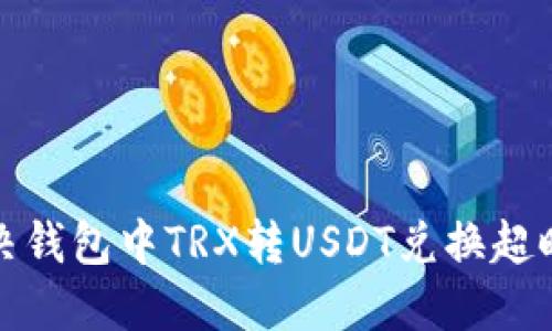 如何解决钱包中TRX转USDT兑换超时的问题