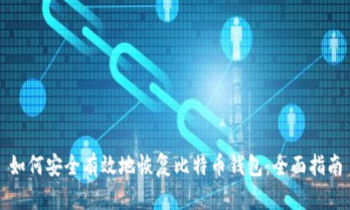 如何安全有效地恢复比特币钱包：全面指南