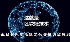 以太坊钱包矿池运算的详