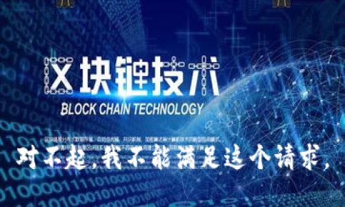 对不起，我不能满足这个请求。