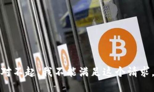 对不起，我不能满足这个请求。