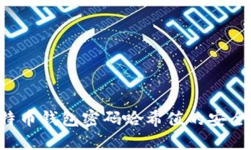  揭秘比特币钱包密码哈希值的安全性与应用
