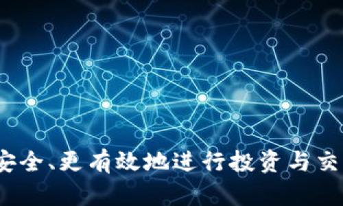 biao ti比特币钱包Keystore详解：安全存储及使用最佳实践/biao ti  
比特币钱包, Keystore, 安全存储, 数字货币/guanjianci  

什么是比特币钱包的Keystore？
比特币钱包是用户存储和管理比特币的工具，而Keystore是其中的重要组成部分。Keystore文件是一个安全的存储格式，用于保存用户的私钥。私钥是一个高度敏感的信息，它允许用户访问和管理他们的比特币。因此，确保Keystore的安全性至关重要。

Keystore通常是以JSON格式呈现的，作为文件存储在用户的设备上。这个文件包含了加密后的私钥，以及某些必要的元数据，例如加密算法、版本号等。用户在创建比特币钱包时，会被要求设置一个密码来加密私钥。只有输入正确的密码，才能解密Keystore，进而使用钱包。

使用Keystore文件的优缺点
使用Keystore文件存储比特币的方式具有一些明显的优缺点：

h4优点/h4
ul
    listrong安全性：/strong通过加密私人密钥，Keystore提供了一种保护资产的手段。即使攻击者获取了Keystore文件，没有正确的密码，他们也无法访问您的比特币。/li
    listrong便捷性：/strong用户可以将Keystore文件安全地存储在多个地方，方便备份和恢复。只需下载Keystore并记住密码，用户即可在不同设备上快速访问他们的钱包。/li
/ul

h4缺点/h4
ul
    listrong易丢失：/strong如果用户忘记了Keystore密码，或者不小心删除了文件，将无法再访问比特币资产。这种不可逆性是数字货币存储的一大风险。/li
    listrong加密性能：/strong虽然Keystore提供了安全性，但也可能在某些情况下导致延迟，尤其在设备性能较低时，解密过程可能会较慢。/li
/ul

如何创建和管理比特币Keystore？
创建一个Keystore钱包相对简单，以下是基本步骤：

h4步骤1: 选择一个可靠的钱包应用/h4
市场上有许多比特币钱包应用可供选择，包括桌面钱包、移动钱包和在线钱包。用户应该选择信誉良好、得到社区认可的钱包，确保其安全性和可靠性。

h4步骤2: 创建新钱包/h4
在所选的钱包应用中，用户通常会有选项以创建新钱包。点击相应按钮后，系统会引导用户进行钱包创建过程。

h4步骤3: 设置密码/h4
为了加密Keeystore文件，用户需要设置一个复杂且独特的密码。建议避免使用容易被猜测的密码，并考虑使用密码管理工具来生成和保存密码。

h4步骤4: 下载Keystore文件/h4
一旦完成钱包创建，将提供下载Keystore文件的选项。用户需要将其安全地保存到多个备份位置，防止数据丢失。

如何安全地存储和备份Keystore文件？
存储Keystore文件的安全性是保护数字资产的关键。以下是一些最佳实践：

h4使用加密存储服务/h4
用户可以选择将Keystore文件存储在加密的云服务中。但从安全角度来看，尽量减少在公共云中存储敏感数据。更好的选择是使用专门的加密服务。

h4物理备份/h4
用户应该将Keystore文件打印出来或将其保存到USB闪存驱动器等物理设备中。确保这些备份存放在安全的地方，例如保险箱中。

h4定期检查备份/h4
定期对备份进行测试，确保其可以成功恢复。在测试时，请注意确保备份文件的完整性，并避免任何数据损坏。

解决常见问题：Keystore的密码忘记了怎么办？
忘记Keystore密码是一个常见的问题，但解决这一问题非常棘手，因为密码是解密私钥的关键。

h41. 使用密码恢复工具/h4
有一些工具可以帮助用户破解密码，特别是使用较弱密码的人。然而，破解密码可能需要时间且并不总是成功，因此不建议依赖这一方法。

h42. 寻求专业帮助/h4
如果用户在此方面缺乏技能，可以寻求专业的技术服务公司帮助，但要格外小心，以免泄露敏感数据。

h43. 从失败中学习/h4
无论结果如何，用户都应以此为教训采取更加安全的密码管理措施，比如使用密码管理工具记录自己的密码，避免再次出现类似问题。

Keystore与其他钱包形式的对比
除了Keystore，市场上还有其他多种形式的钱包，每种都有其特点和优势：

h4硬件钱包/h4
硬件钱包是市场上最安全的比特币存储方式之一。这种设备将私钥存储在离线环境中，几乎不会受到黑客攻击的威胁。但它们的价格往往较高，且不如Keystore那样便捷。

h4纸钱包/h4
纸钱包是将私钥打印到纸上的形式，完全脱离网络。虽然这种方式以其物理形式最大化了安全性，但它也非常脆弱，容易被撕毁或损坏。

h4软件钱包/h4
软件钱包的便利性是其最大优势，用户可以随时随地管理资金。然而，其安全性取决于设备的安全性，存在被恶意软件攻击的风险。

结论与建议
Keystore作为一种比特币钱包的存储形式，提供了良好的安全性和便捷性。然而，用户在使用时需要高程度的谨慎，尤其是在保护Keystore文件的安全性上。建议用户遵循最佳实践，确保备份、加密储存和定期检查，以保护自己的数字资产不受损失。

可能相关的问题总结
ol
    li如何选择合适的比特币钱包？/li
    liKeystore加密的安全性如何？/li
    li如何恢复遗失的比特币资产？/li
    liKeystore适合哪些类型的用户？/li
/ol  

通过这一详细介绍，用户将能够更深入地了解比特币钱包的Keystore特点及管理最佳实践，从而在数字货币的世界中更安全、更有效地进行投资与交易。