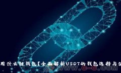 : USDT用什么链钱包？全面