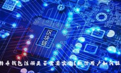比特币钱包注册是否需要