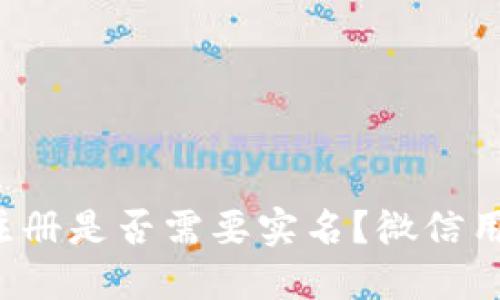 比特币钱包注册是否需要实名？微信用户如何操作？