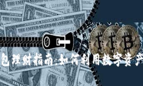 区块链信任钱包理财指南：如何利用数字资产实现财富增值