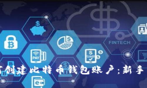 如何创建比特币钱包账户：新手指南