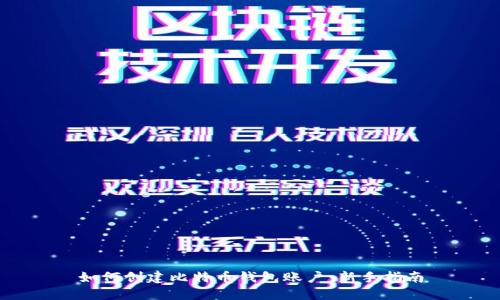 如何创建比特币钱包账户：新手指南