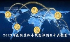 2023年最新虚拟币钱包评测