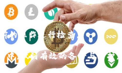   如何恢复以太坊钱包：完整指南与注意事项 / 

 guanjianci 以太坊钱包恢复, 如何恢复以太坊钱包, 钱包助记词, 私钥安全 /guanjianci 

在加密货币日益普及的时代，理解如何恢复以太坊钱包变得尤为重要。许多人在体验加密货币的便利时，可能会因为忘记钱包的助记词或丢失私钥而面临财产损失的风险。因此，掌握钱包恢复的方法，能够帮助用户在遇到问题时顺利找回其资产。

在本指南中，我们将详细探讨如何恢复以太坊钱包，介绍常见的恢复方法、注意事项、以及在恢复过程中可能遇到的问题与解决方案。同时，我们还将回答一些用户关注的相关问题。

1. 以太坊钱包的基本概念
首先，让我们了解一下以太坊钱包的基本概念。以太坊（Ethereum）是一个分布式平台，允许开发者在其上构建和部署去中心化应用（dApps）。以太坊钱包是用于存储以太币（ETH）和其他ERC-20代币的工具，它可以是软件钱包、硬件钱包或纸钱包。在这些钱包创建时，用户通常会获得助记词或私钥来保护其钱包的安全性。

助记词是由十二到二十四个单词组成的一组随机生成的单词，用于恢复钱包。私钥是一串长字符串，类似于账户的密码，必须严格保密。失去这两者中的任何一个，都会导致您无法访问您的钱包。

2. 如何恢复以太坊钱包
恢复以太坊钱包的方法主要有两种，分别是通过助记词和通过私钥。以下是详细的步骤：

h4通过助记词恢复钱包/h4
如果您保存了您的助记词，您可以按照以下步骤进行恢复：
ol
li选择一个支持以太坊的钱包应用程序，如MetaMask、MyEtherWallet等。/li
li在钱包的主界面中，一般会有“恢复钱包”或“导入钱包”的选项。/li
li选择“通过助记词恢复”，然后输入您安全保存的助记词。/li
li确认助记词的正确性后，您将能够访问您的钱包及其余额。/li
/ol

h4通过私钥恢复钱包/h4
如果您有私钥，可以按照以下步骤恢复钱包：
ol
li下载并安装支持以太坊的钱包应用程序。/li
li在应用程序的主界面中，选择“导入钱包”选项。/li
li选择“通过私钥恢复”，然后输入您的私钥。/li
li确认私钥的正确性，您将能够访问您的钱包及其余额。/li
/ol

3. 注意事项
在恢复以太坊钱包时，有一些注意事项需要您牢记：
ul
li始终确保在可信赖的设备上恢复钱包，避免在公共场合或他人设备上输入助记词或私钥。/li
li及时备份助记词或私钥，避免因设备损坏或丢失而造成资产损失。/li
li确保下载钱包软件时选择官方网站，防止假冒或恶意软件带来的损失。/li
li使用多重身份验证和其他安全措施保护您的钱包，以防止黑客攻击。/li
/ul

4. 常见问题
以下是一些用户在恢复以太坊钱包时常遇到的问题：

h4Q1: 如果我丢失了助记词，还能恢复钱包吗？/h4
如果您丢失了助记词，恢复钱包的可能性会大大降低。助记词是您访问钱包的关键，丢失后将无法直接通过常规方法访问钱包。以下是一些建议：
ul
li检查您可能使用的其他设备，看看是否有信任的备份副本。/li
li如果您的钱包与某个交易所挂钩，您可以尝试联系交易所的客服寻求帮助。/li
li在创建钱包时，某些平台可能提供了额外的备份选项，您可以根据其提供的方案尝试恢复。/li
/ul
总之，防止丢失助记词的唯一办法是在创建钱包后妥善保管。如果真的找不到，则无法恢复资产。

h4Q2: 私钥被盗，如何保护我的资产？/h4
如果您怀疑自己的私钥可能已经被盗，您应该立即采取行动：
ul
li1. 创建一个新的以太坊钱包，生成新的助记词和私钥。/li
li2. 将剩余的资产从被盗钱包转移到新的钱包中。确保在转移前没有地址遭到监控。/li
li3. 尽量使用硬件钱包或其他安全设备来存储新生成的私钥。/li
li4. 考虑联系相关的安全专家，进行更深入的审查和防护。/li
/ul
保护资产的关键是尽量避免使用公共网络或不安全的设备进行任何与钱包相关的操作，以减少被盗的风险。

h4Q3: 助记词丢失了还能通过私钥恢复吗？/h4
如果您仍然持有私钥，您可以通过私钥进行恢复。这是因为私钥与助记词是相关联的，但它们是两个独立的保护措施。执行恢复时，您可以选择通过私钥直接导入到钱包中。在此过程中，请确保：
ul
li您在一个安全且不被他人监视的环境下进行操作。/li
li向受信任的应用程序导入私钥，例如官方的钱包客户端。/li
/ul
请注意，助记词和私钥中的任何一个丢失，都会导致无法访问账簿。确保尽量备份这两者中的至少一个。

h4Q4: 为什么我恢复钱包后没有找到以太坊资产？/h4
如果您成功恢复了钱包，但发现余额为零，这可能是因为以下几种情况：
ul
li您恢复的可能是一个全新的钱包地址，未曾存储以太坊的交易记录。/li
li您输入的助记词或私钥可能是错误的，导致恢复到了错误的地址。/li
li可能是由于转账操作失误，无意间将资产转移至其他地址。/li
/ul
建议您仔细检查被恢复钱包的地址，并使用区块链浏览器确认资产是否在该地址上。如果确实没找到资产，您可能需要寻求专业的支持，以便对之前的操作进行检查。

综上所述，恢复以太坊钱包的过程并不复杂，但在操作过程中，用户需要务必保持警惕，确保信息的安全与隐私。牢记加密资产的特性，在平时的使用中，做到有效的备份与防护，才是最重要的。