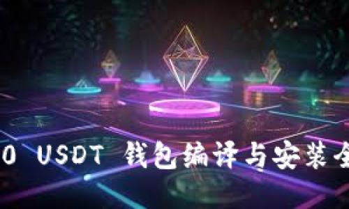 ERC20 USDT 钱包编译与安装全攻略