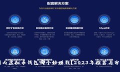 国内虚拟币钱包哪个好赚