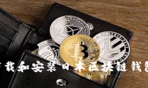 如何安全下载和安装日本区块链钱包：完全指南