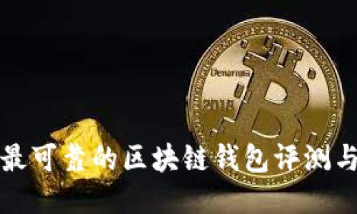 全球最可靠的区块链钱包评测与推荐