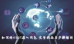 如何将USDT存入钱包：完整