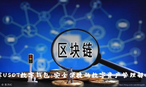 小金库USDT数字钱包：安全便捷的数字资产管理解决方案