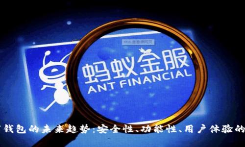 区块链数字钱包的未来趋势：安全性、功能性、用户体验的全方位分析