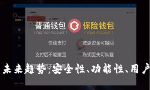 区块链数字钱包的未来趋势：安全性、功能性、用户体验的全方位分析