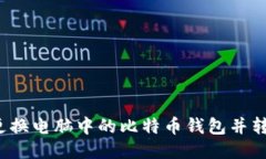 如何安全地更换电脑中的