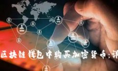 如何在区块链钱包中购买