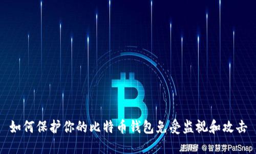 如何保护你的比特币钱包免受监视和攻击