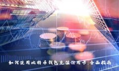如何使用比特币钱包充值