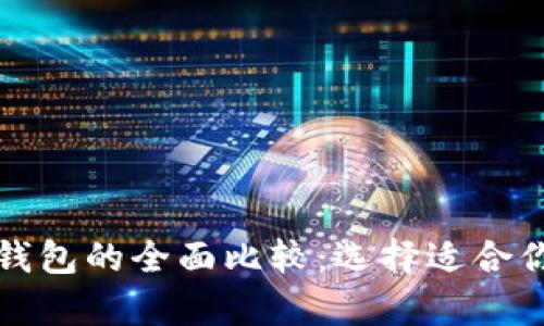 比特币钱包和以太坊钱包的全面比较：选择适合你的数字资产存储方案